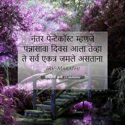 Picture 07 - प्रेषितांचीं कृत्यें 2:1 MARIRV - नंतर पेन्टेकॉस्ट - Bible Verse Picture
