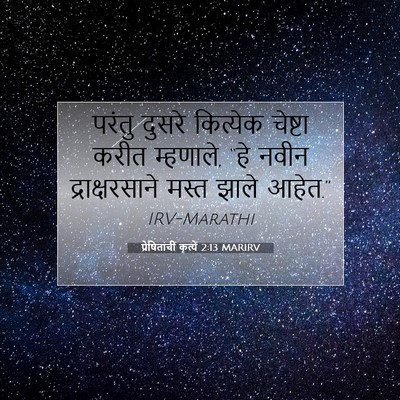 Picture 07 - प्रेषितांचीं कृत्यें 2:13 MARIRV - परंतु दुसरे - Bible Verse Picture