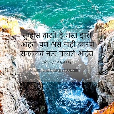 Picture 07 - प्रेषितांचीं कृत्यें 2:15 MARIRV - तुम्हास वाटते हे - Bible Verse Picture