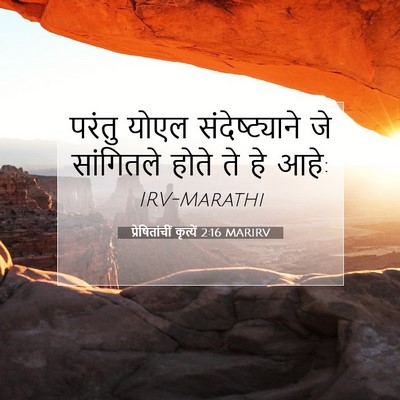 Picture 07 - प्रेषितांचीं कृत्यें 2:16 MARIRV - परंतु योएल - Bible Verse Picture