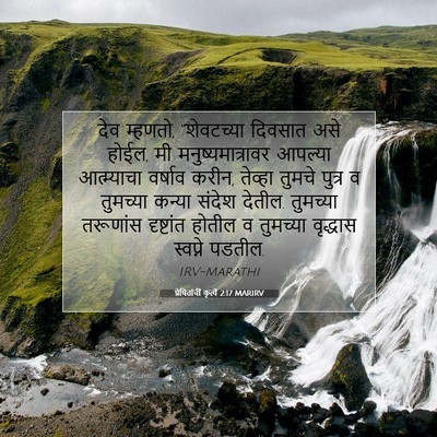Picture 07 - प्रेषितांचीं कृत्यें 2:17 MARIRV - देव म्हणतो, - Bible Verse Picture