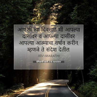Picture 07 - प्रेषितांचीं कृत्यें 2:18 MARIRV - आणखी त्या दिवसात - Bible Verse Picture