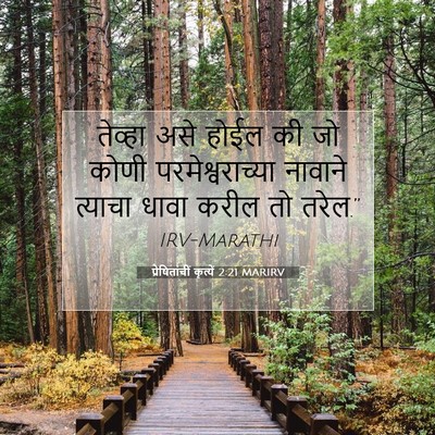 Picture 07 - प्रेषितांचीं कृत्यें 2:21 MARIRV - तेव्हा असे होईल की - Bible Verse Picture