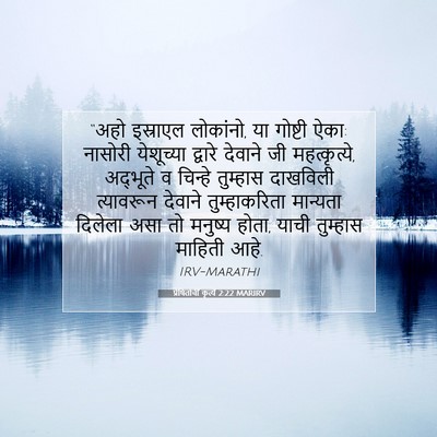 Picture 07 - प्रेषितांचीं कृत्यें 2:22 MARIRV - “अहो इस्राएल - Bible Verse Picture