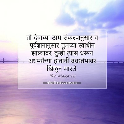 Picture 07 - प्रेषितांचीं कृत्यें 2:23 MARIRV - तो देवाच्या ठाम - Bible Verse Picture