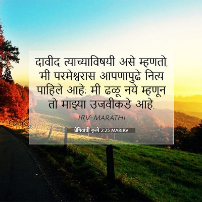Picture 07 - प्रेषितांचीं कृत्यें 2:25 MARIRV - दावीद - Bible Verse Picture