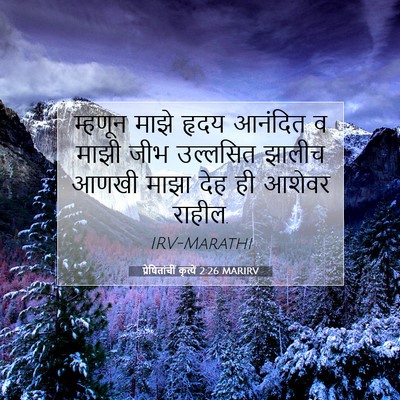 Picture 07 - प्रेषितांचीं कृत्यें 2:26 MARIRV - म्हणून माझे हृदय - Bible Verse Picture