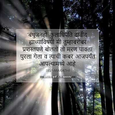 Picture 07 - प्रेषितांचीं कृत्यें 2:29 MARIRV - “बंधुजनहो, - Bible Verse Picture
