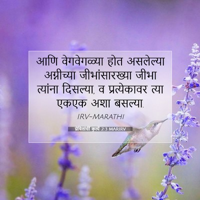 Picture 07 - प्रेषितांचीं कृत्यें 2:3 MARIRV - आणि वेगवेगळ्या - Bible Verse Picture
