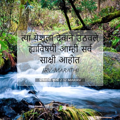 Picture 07 - प्रेषितांचीं कृत्यें 2:32 MARIRV - त्या येशूला - Bible Verse Picture