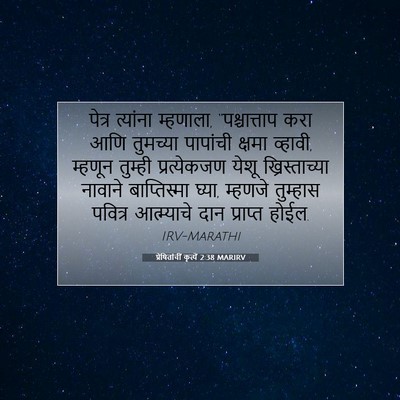 Picture 07 - प्रेषितांचीं कृत्यें 2:38 MARIRV - पेत्र त्यांना - Bible Verse Picture