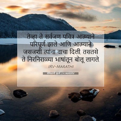 Picture 07 - प्रेषितांचीं कृत्यें 2:4 MARIRV - तेव्हा ते सर्वजण - Bible Verse Picture