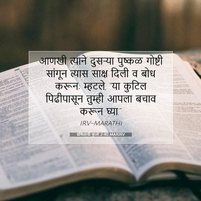Picture 07 - प्रेषितांचीं कृत्यें 2:40 MARIRV - आणखी त्याने - Bible Verse Picture