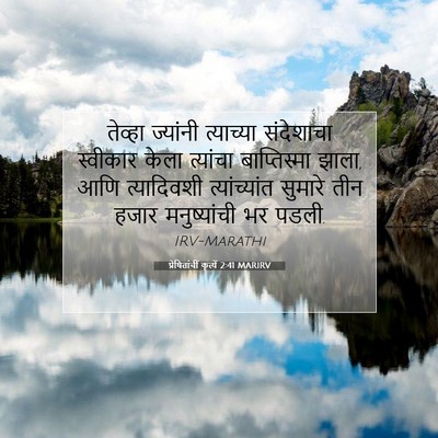 Picture 07 - प्रेषितांचीं कृत्यें 2:41 MARIRV - तेव्हा ज्यांनी - Bible Verse Picture