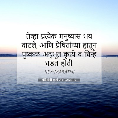 Picture 07 - प्रेषितांचीं कृत्यें 2:43 MARIRV - तेव्हा प्रत्येक - Bible Verse Picture