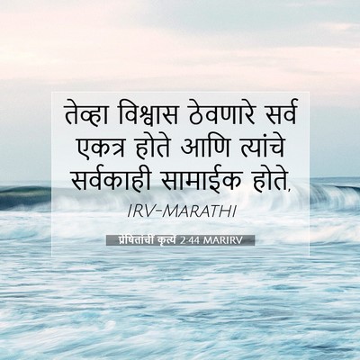 Picture 07 - प्रेषितांचीं कृत्यें 2:44 MARIRV - तेव्हा विश्वास - Bible Verse Picture