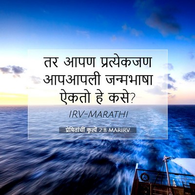 Picture 07 - प्रेषितांचीं कृत्यें 2:8 MARIRV - तर आपण प्रत्येकजण - Bible Verse Picture
