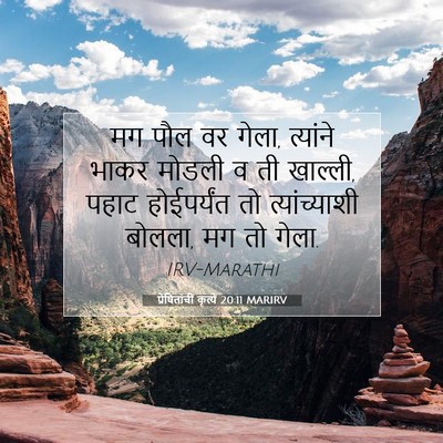 Picture 07 - प्रेषितांचीं कृत्यें 20:11 MARIRV - मग पौल वर गेला, - Bible Verse Picture