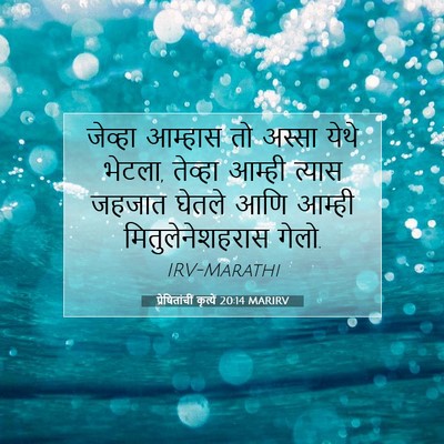 Picture 07 - प्रेषितांचीं कृत्यें 20:14 MARIRV - जेव्हा आम्हास तो - Bible Verse Picture