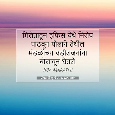 Picture 07 - प्रेषितांचीं कृत्यें 20:17 MARIRV - मिलेताहून इफिस - Bible Verse Picture