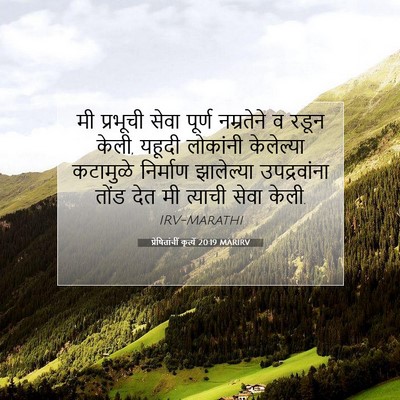 Picture 07 - प्रेषितांचीं कृत्यें 20:19 MARIRV - मी प्रभूची सेवा - Bible Verse Picture