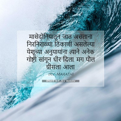 Picture 07 - प्रेषितांचीं कृत्यें 20:2 MARIRV - मासेदोनियातून जात - Bible Verse Picture