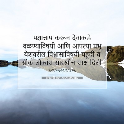 Picture 07 - प्रेषितांचीं कृत्यें 20:21 MARIRV - पश्चात्ताप करून - Bible Verse Picture