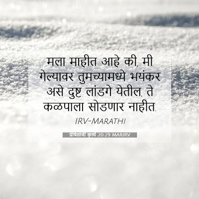Picture 07 - प्रेषितांचीं कृत्यें 20:29 MARIRV - मला माहीत आहे की, - Bible Verse Picture