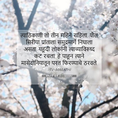Picture 07 - प्रेषितांचीं कृत्यें 20:3 MARIRV - त्याठिकाणी तो तीन - Bible Verse Picture