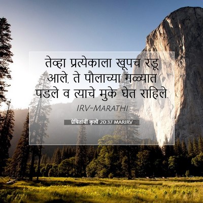 Picture 07 - प्रेषितांचीं कृत्यें 20:37 MARIRV - तेव्हा - Bible Verse Picture