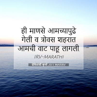 Picture 07 - प्रेषितांचीं कृत्यें 20:5 MARIRV - ही माणसे - Bible Verse Picture