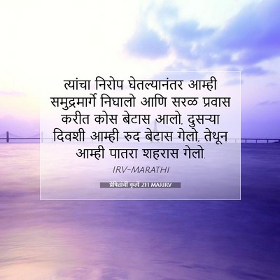 Picture 07 - प्रेषितांचीं कृत्यें 21:1 MARIRV - त्यांचा निरोप - Bible Verse Picture