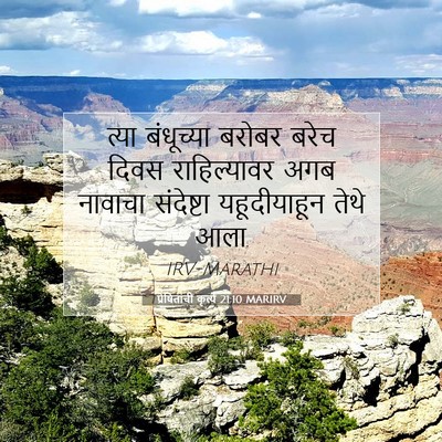 Picture 07 - प्रेषितांचीं कृत्यें 21:10 MARIRV - त्या बंधूच्या - Bible Verse Picture
