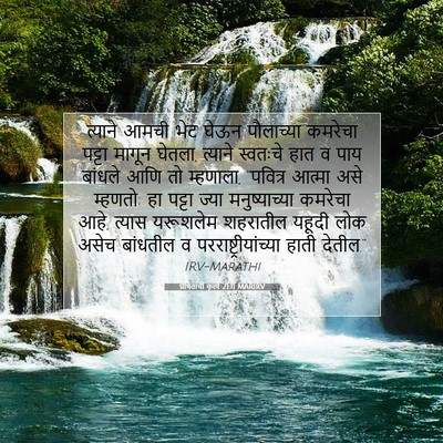 Picture 07 - प्रेषितांचीं कृत्यें 21:11 MARIRV - त्याने आमची भेट - Bible Verse Picture
