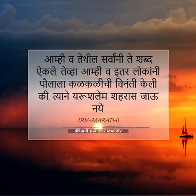 Picture 07 - प्रेषितांचीं कृत्यें 21:12 MARIRV - आम्ही व तेथील - Bible Verse Picture
