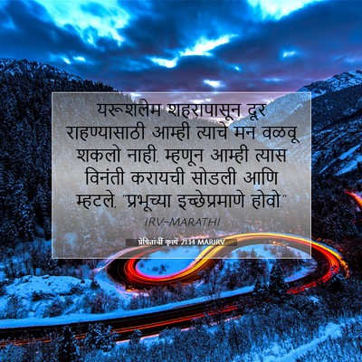 Picture 07 - प्रेषितांचीं कृत्यें 21:14 MARIRV - यरूशलेम शहरापासून - Bible Verse Picture