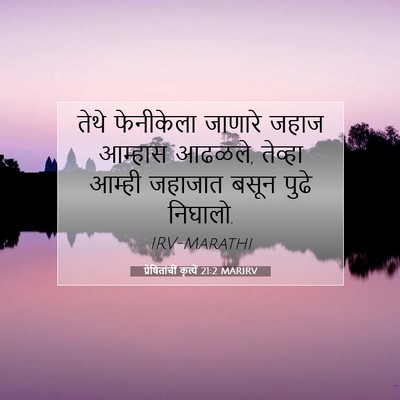 Picture 07 - प्रेषितांचीं कृत्यें 21:2 MARIRV - तेथे फेनीकेला - Bible Verse Picture