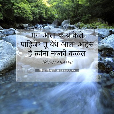 Picture 07 - प्रेषितांचीं कृत्यें 21:22 MARIRV - मग आता काय केले - Bible Verse Picture