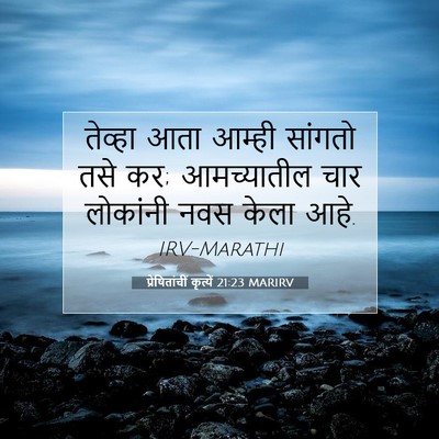Picture 07 - प्रेषितांचीं कृत्यें 21:23 MARIRV - तेव्हा आता आम्ही - Bible Verse Picture