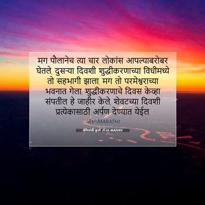 Picture 07 - प्रेषितांचीं कृत्यें 21:26 MARIRV - मग पौलानेच त्या - Bible Verse Picture