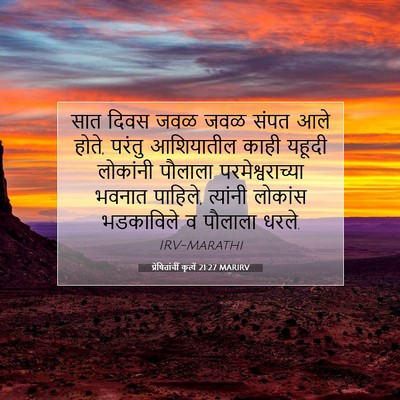Picture 07 - प्रेषितांचीं कृत्यें 21:27 MARIRV - सात दिवस जवळ जवळ - Bible Verse Picture