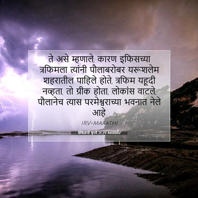 Picture 07 - प्रेषितांचीं कृत्यें 21:29 MARIRV - ते असे म्हणाले, - Bible Verse Picture