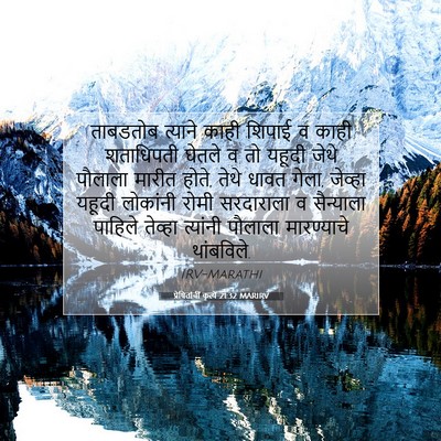 Picture 07 - प्रेषितांचीं कृत्यें 21:32 MARIRV - ताबडतोब त्याने - Bible Verse Picture