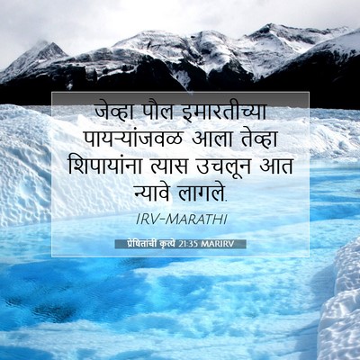Picture 07 - प्रेषितांचीं कृत्यें 21:35 MARIRV - जेव्हा पौल - Bible Verse Picture
