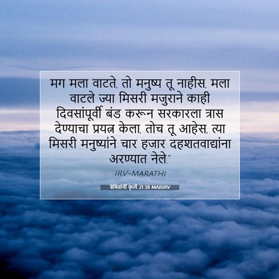 Picture 07 - प्रेषितांचीं कृत्यें 21:38 MARIRV - मग मला वाटते, तो - Bible Verse Picture