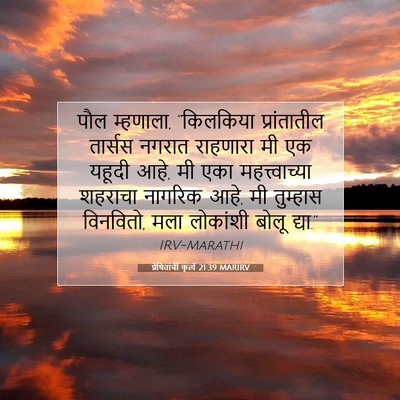Picture 07 - प्रेषितांचीं कृत्यें 21:39 MARIRV - पौल म्हणाला, - Bible Verse Picture