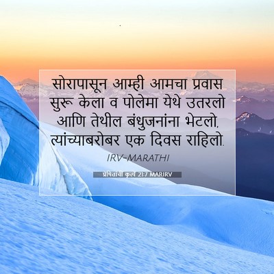 Picture 07 - प्रेषितांचीं कृत्यें 21:7 MARIRV - सोरापासून आम्ही - Bible Verse Picture