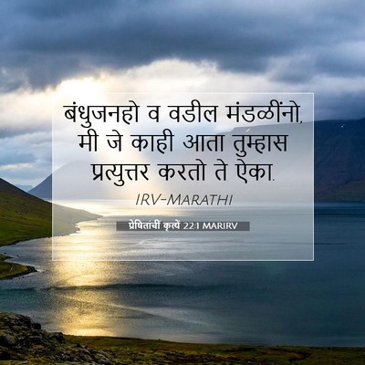 Picture 07 - प्रेषितांचीं कृत्यें 22:1 MARIRV - बंधुजनहो व वडील - Bible Verse Picture