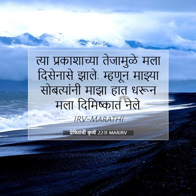 Picture 07 - प्रेषितांचीं कृत्यें 22:11 MARIRV - त्या प्रकाशाच्या - Bible Verse Picture