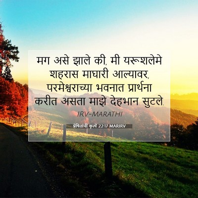 Picture 07 - प्रेषितांचीं कृत्यें 22:17 MARIRV - मग असे झाले की, मी - Bible Verse Picture